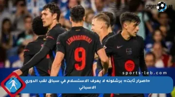 «إصرار ثابت» برشلونة لا يعرف الاستسلام في سباق لقب الدوري الإسباني